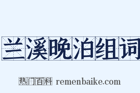 兰溪晚泊组词是什么意思的图片